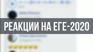 ЛУЧШИЕ РЕАКЦИИ НА ЕГЭ-2020