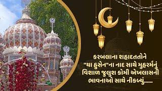 કરબલાના શહાદતતોને "યા હુસેન"ના નાદ સાથે મુહરર્મનું વિશાળ જુલુશ કોમી એખલાસની ભાવનાઓ સાથે નીકળ્યું.