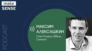 О любопытстве, качестве ownership, управлении изменениями и наличии выбора с Максимом Алексашкиным