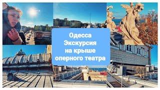 #Ukraine, Odessa /Экскурсия на крыше Одесского театра оперы и балета/ноябрь 2024