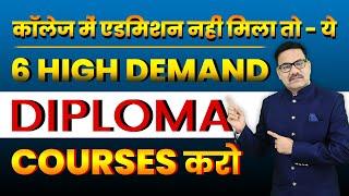 If You Don't Get Admission to College | Do These 6 High-Demand Diploma Courses After 12th