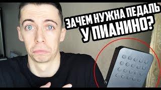 Зачем нужна педаль у пианино? Когда нажимать?