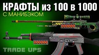 CS2 ►10 КРАФТОВ БЕЗ РИСКА ►ЭТИ СКИНЫ НИКТО НЕ КРАФТИТ !