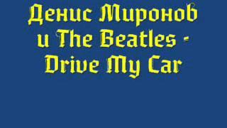 Денис Миронов и The Beatles - Drive My Car