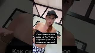 Как скачать видео Тик Ток без водяного знака