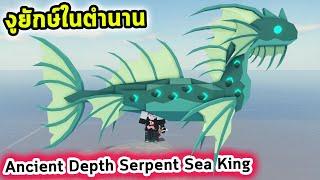 ตกงูยักษ์ในตำนาน Ancient Depth Serpent ที่ตัวใหญ่ขึ้นด้วย Sea King Roblox Fisch