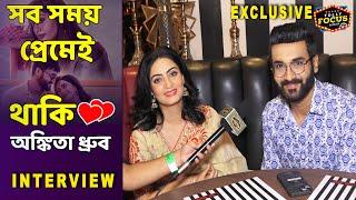 সব সময় প্রেমেই থাকি অঙ্কিতা ধ্রুব | Chol Hath Ta Dhor | Interview | Ankita | Dhruba | Music Album