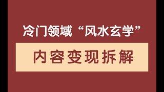 冷門暴利的”風水玄學“短視頻：内容變現套路拆解！