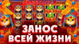 НАКОНЕЦ-ТО ПОЙМАЛ МЕГА ЗАНОС В CLEOCATRA ПО ????Р/ НЕРЕАЛЬНЫЙ КАМБЭК НА 1200X!!!