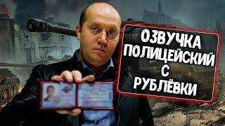 Озвучка Полицейский с Рублёвки (С. Бурунов) для WoT Blitz