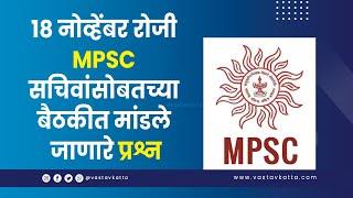 MPSC सचिवांसोबत होणाऱ्या बैठकीत घेतल्या जाणाऱ्या मुद्द्यांवर चर्चा | Students Rights Association