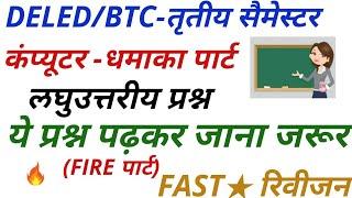 UPDELED/BTC कम्प्यूटर तृतीय सैमेस्टर COMPUTER THIRD SEMESTER DELED BTC FAST रिवीजन BY DHEERAJ