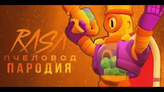 РИКО - RASA ПЧЕЛАВОД ПАРОДИЯ BRAWL STARS! ПЕСНЯ ПРО МАЖОРА РИКО БРАВЛ СТАРС