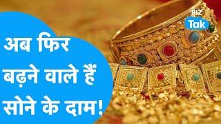 Gold पर आ गई बड़ी खबर, जान लीजिए क्या बढ़ने वाले हैं सोने के दाम? | BIZ Tak