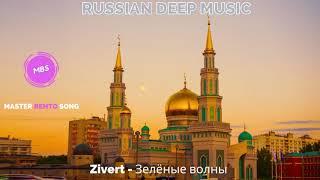 Russian Deep Zivert   Зелёные волны