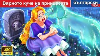 Вярното куче на принцесата  приказки български  Bulgarian Fairy Tales