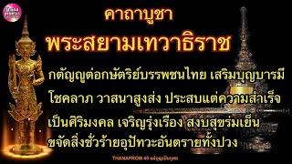 บทสวดคาถาบูชาพระสยามเทวาธิราช ศักดิ์สิทธิ์ ทรงพลานุภาพ อาศัยทำการงานในไทยเกิดสิริมงคลเจริญรุ่งเรือง