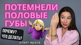 Потемнели половые губы. Что делать? ответ врача #интимноеотбеливание #пигиентация #интимнаязона