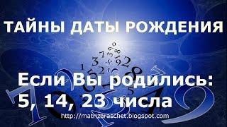 Нумерология по дате рождения. Судьба и карма воплощений для чисел 5,14, 23