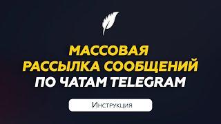 Массовая рассылка по чатам Телеграм | Инструкция