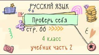 Проверь себя на странице 66. Русский язык 4 класс. Часть 2.