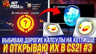 Выбиваю ДОРОГИЕ КАПСУЛЫ на ХОТПИЦЦЕ и ОТКРЫВАЮ ИХ в CS2! #3