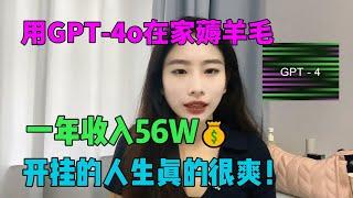 存钱真的会上瘾！用ChatGPT-4o在家赚钱，一年收入56万，每天在家薅羊毛，全靠openai养活自己，开挂的人生真的很爽！#tiktok #tiktok赚钱 #赚钱 #chatgpt #副业