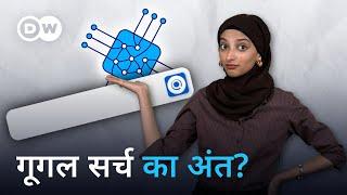 कैसा है एआई से होने वाला सर्च [How is the search done through AI?]