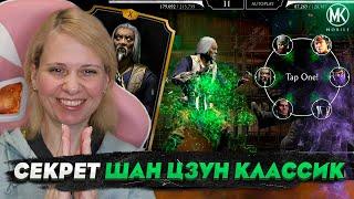 98% ИГРОКОВ НЕ ЗНАЮТ О СЕКРЕТЕ КЛАССИЧЕСКОГО ШАН ЦЗУНА В Mortal Kombat Mobile