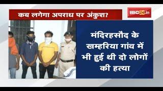 CG Crime News : कब लगेगा अपराध पर अंकुश ? 1 हफ्ते में 4 की हत्या, 4 घायल