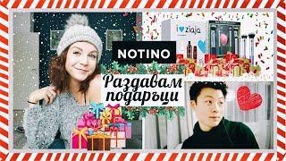 Раздавам Подаръци с Notino.bg | Влогмас Ден 23