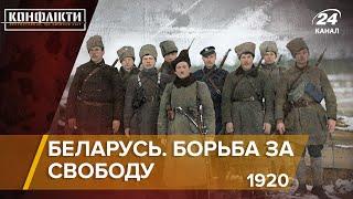 Беларусь. Борьба за свободу, часть 2 (1920) | Конфликты на русском