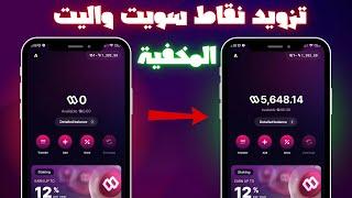 زيادة نقاط sweat wallet من خلال الربح والتعلم  "آخر تحديث"