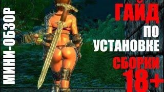 SKYRIM LEGENDARY EDITION - ГАЙД + МИНИ-ОБЗОР МОДОВ В СБОРКЕ SEXRIM 5