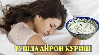 Туш табири - Тушда Айрон куриш