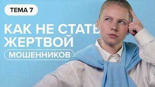 Как не стать жертвой мошенников - [Финансовая грамотность]