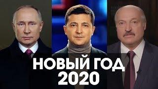 Поздравление Зеленского, Путина и Лукашенко с Новым Годом 2020