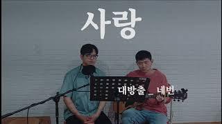 대방출 - 사랑 (원곡-히즈윌)