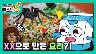 윌크와 초코의 베스트5 | 세상에 이런 음식이 있다고?! 전세계 괴식 베스트5 | 애니메이션/만화/디저트/animation/cartoon/dessert