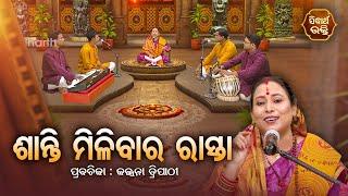 SATYAPATHE GHENIJAO MATE | EP -768 | ତ୍ରିଦେବ ହେଲେ ବୃକ୍ଷ | Kalpana Tripathy | SIDHARTH BHAKTI