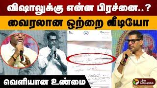 விஷாலுக்கு என்ன பிரச்னை..? வைரலான ஒற்றை வீடியோ.. வெளியான உண்மை! | Vishal | Madhagajaraja | PTD