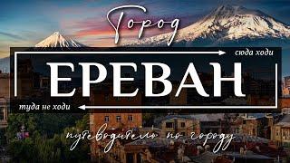 Город ЕРЕВАН, АРМЕНИЯ  |  Путеводитель по городу Ереван и всей Армении- Лучшие достопримечательности