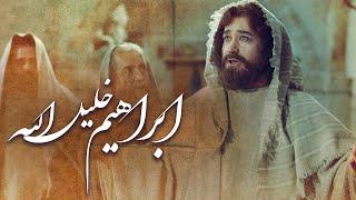 فیلم سینمایی ابراهیم خلیل‌الله - کامل | Film Ibrahim Khalilollah - Full Movie