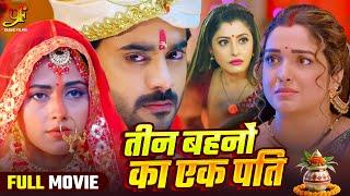 तीन बहनों का एक पति | #Aamrapali Dubey,#Richa Dixit जबरदस्त पारिवारिक मूवी | New Bhojpuri Movie 2024