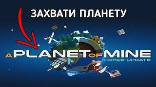 Теперь эти планеты мои!!! ► A Planet of Mine [#1]