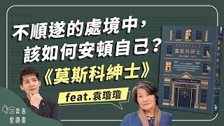 動盪的時代下，人身安全就是最大的自由和幸運？｜亞莫爾．托歐斯《莫斯科紳士》｜謝哲青feat.袁瓊瓊｜完整版｜青春愛讀書