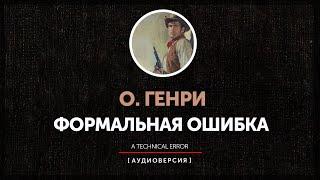 О. Генри -  Формальная ошибка | A technical error