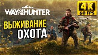 Way of the Hunter - Выживание и Охота - Обзор и Первый взгляд