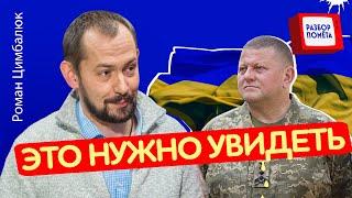 ПРИВЕТ ОКУПАНТАМ! Интересный момент в видео ЗАЛУЖНОГО!  @RomanTsymbaliuk