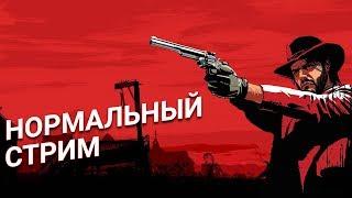 Нормальное прохождение Red Dead Redemption 2. Глава #2 (Марафон)